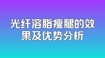 光纤溶脂瘦腿的效果及优势分析