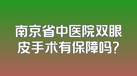 南京省中医院双眼皮手术有保障吗？