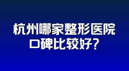 杭州哪家整形医院口碑比较好？