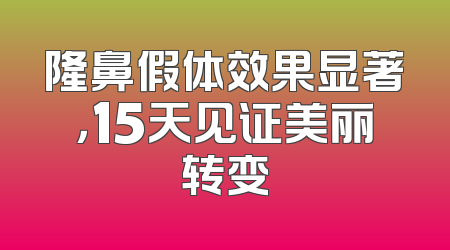 隆鼻假体效果显著，15天见证美丽转变