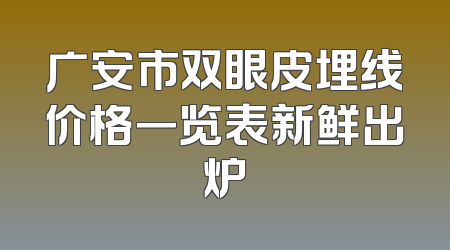 广安市双眼皮埋线价格一览表新鲜出炉