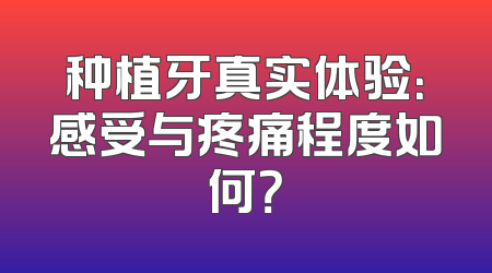 种植牙真实体验：感受与疼痛程度如何？