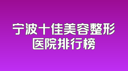 宁波十佳美容整形医院排行榜