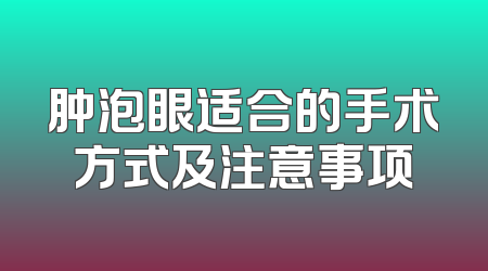 肿泡眼适合的手术方式及注意事项