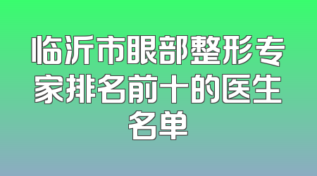 临沂市眼部整形专家排名前十的医生名单