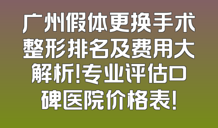 广州假体更换手术整形排名及费用大解析！专业评估口碑医院价格表！