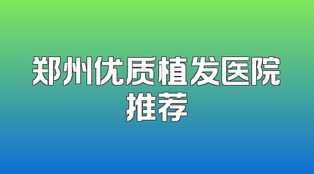 郑州优质植发医院推荐