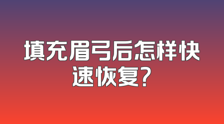 填充眉弓后怎样快速恢复？