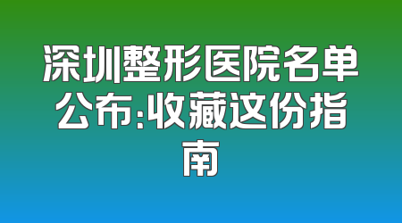深圳整形医院名单公布：收藏这份指南