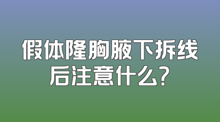 假体隆胸腋下拆线后注意什么？