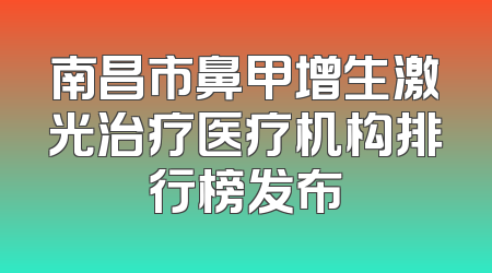 南昌市鼻甲增生激光治疗医疗机构排行榜发布