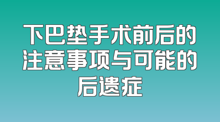 下巴垫手术前后的注意事项与可能的后遗症