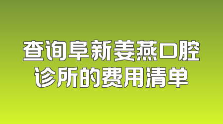 查询阜新姜燕口腔诊所的费用清单