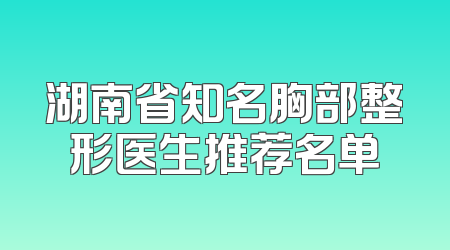 湖南省知名胸部整形医生推荐名单