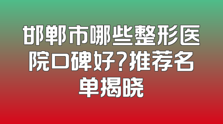 邯郸市哪些整形医院口碑好？推荐名单揭晓