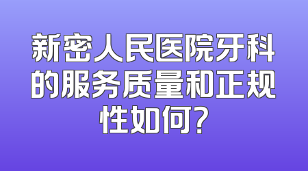新密人民医院牙科的服务质量和正规性如何？
