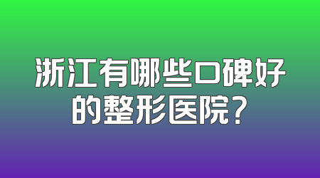 浙江有哪些口碑好的整形医院？