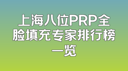 上海八位PRP全脸填充专家排行榜一览