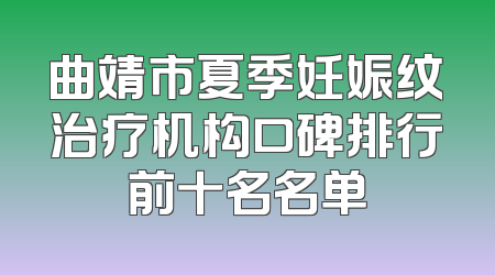 曲靖市夏季妊娠纹治疗机构口碑排行前十名名单