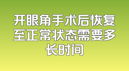 开眼角手术后恢复至正常状态需要多长时间