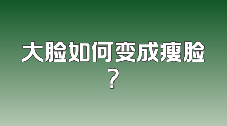 大脸如何变成瘦脸？