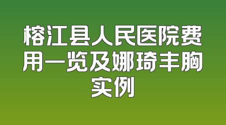 榕江县人民医院费用一览及娜琦丰胸实例