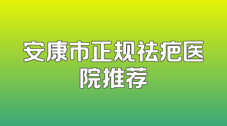 安康市正规祛疤医院推荐
