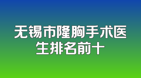 无锡市隆胸手术医生排名前十