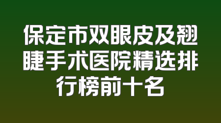 保定市双眼皮及翘睫手术医院精选排行榜前十名