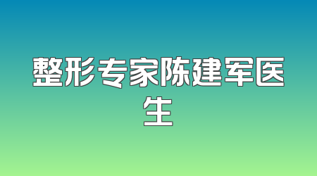 整形专家陈建军医生
