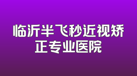 临沂半飞秒近视矫正专业医院