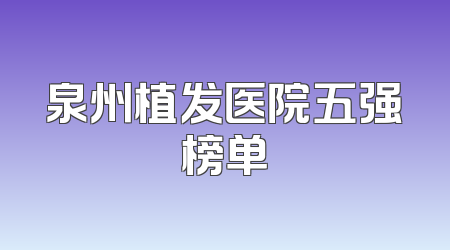 泉州植发医院五强榜单