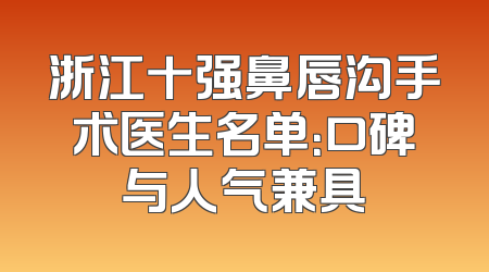 浙江十强鼻唇沟手术医生名单：口碑与人气兼具