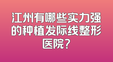 江州有哪些实力强的种植发际线整形医院？