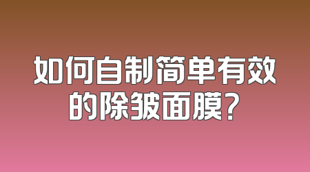 如何自制简单有效的除皱面膜？