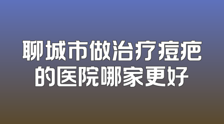 聊城市做治疗痘疤的医院哪家更好