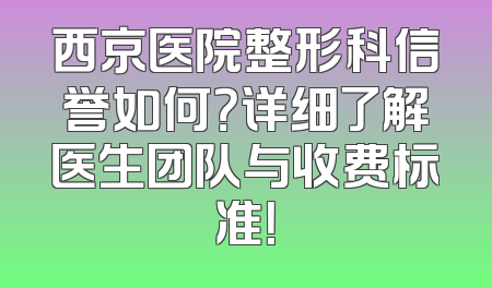 西京医院整形科信誉如何？详细了解医生团队与收费标准！