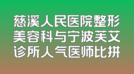 慈溪人民医院整形美容科与宁波芙艾诊所人气医师比拼