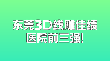 东莞3D线雕佳绩医院前三强！