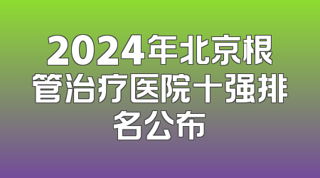 2024年北京根管治疗医院十强排名公布