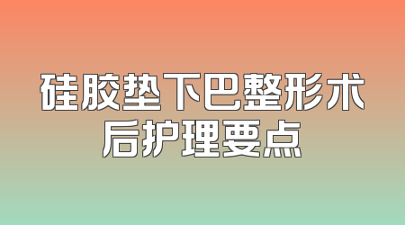 硅胶垫下巴整形术后护理要点