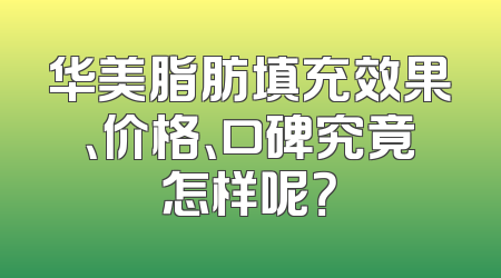 华美脂肪填充效果、价格、口碑究竟怎样呢？