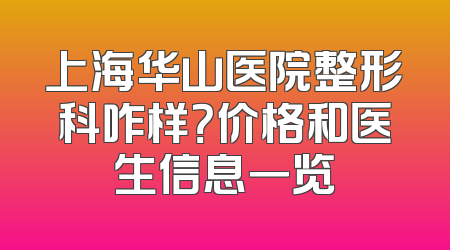 上海华山医院整形科咋样？价格和医生信息一览