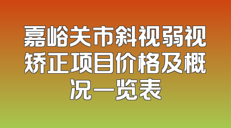 嘉峪关市斜视弱视矫正项目价格及概况一览表
