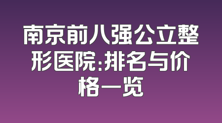 南京前八强公立整形医院：排名与价格一览