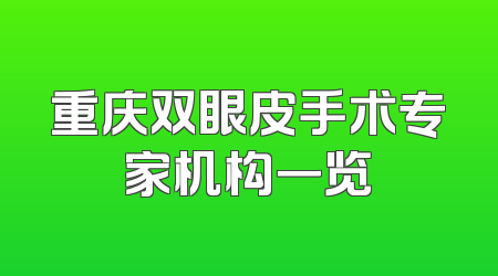 重庆双眼皮手术专家机构一览