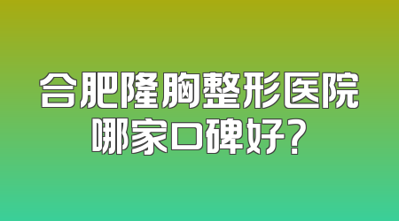 合肥隆胸整形医院哪家口碑好？