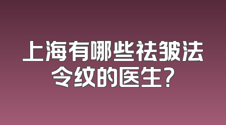 上海有哪些祛皱法令纹的医生？
