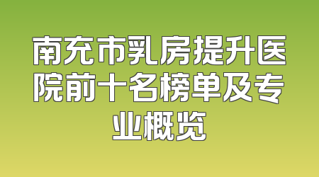 南充市乳房提升医院前十名榜单及专业概览