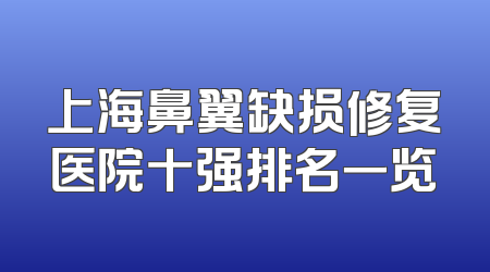 上海鼻翼缺损修复医院十强排名一览